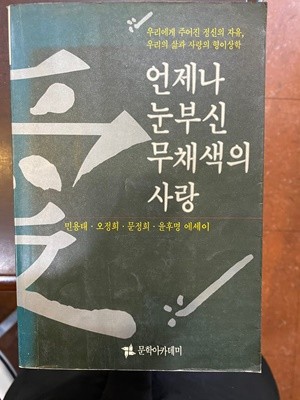 [초판]언제나 눈부신 무채색의 사랑