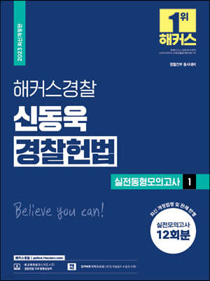 2023 해커스경찰 신동욱 경찰헌법 실전동형모의고사 1