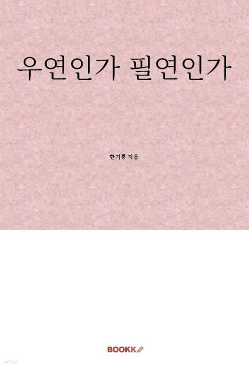 우연인가 필연인가 - 예스24