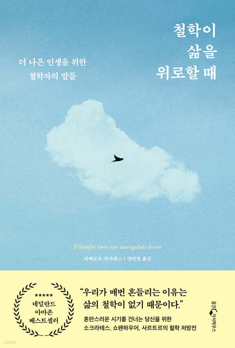 [대여] 철학이 삶을 위로할 때