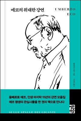 [대여] 에코의 위대한 강연