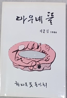 아우네 뜰 : 제2집(1986년)