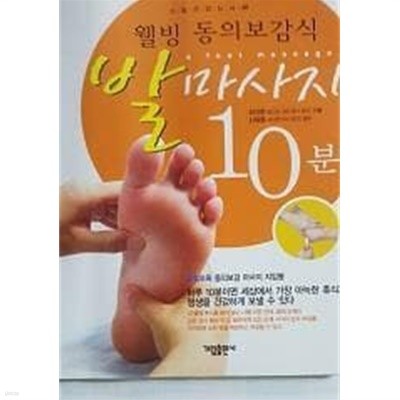 발 마사지 10분 (웰빙 동의보감식) /(최미희/지압봉 없음)