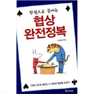 한 권으로 끝내는 협상 완전정복