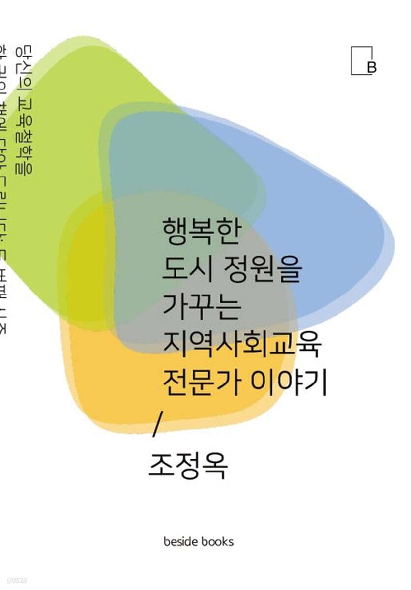 행복한 도시 정원을 가꾸는 지역사회교육 전문가 이야기