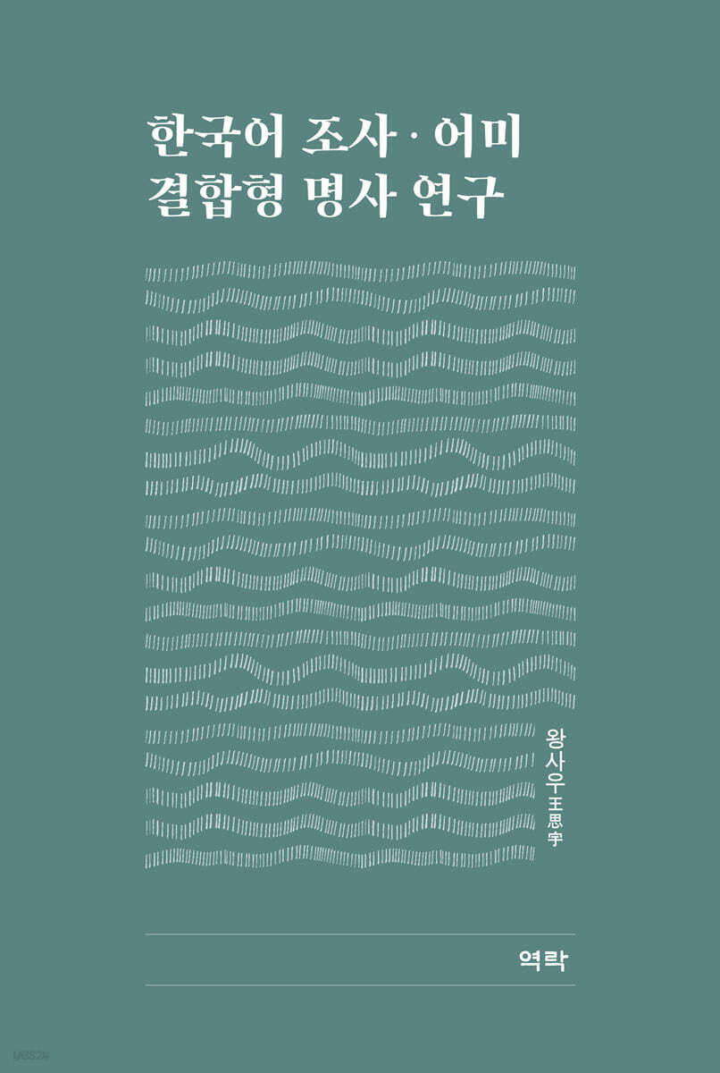 한국어 조사·어미 결합형 명사 연구
