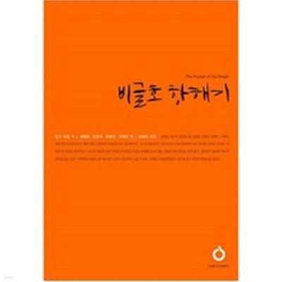 비글호 항해기ㅣ 올재 클래식스(OLJE Classics) 74