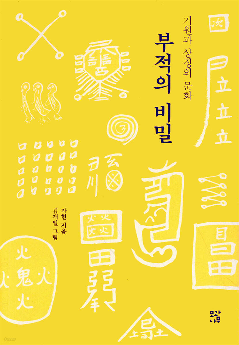 부적의 비밀