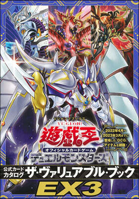 遊☆戱☆王OCG DM 公式カ-ドカタログ ザ.ヴァリュアブル.ブックEX(3)