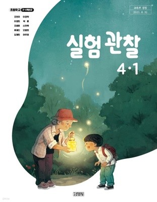 초등학교 실험관찰 4-1 교과서 (조헌국/김영사)