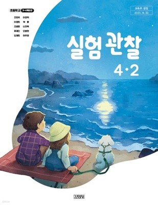초등학교 실험관찰 4-2 교과서 (조헌국/김영사)