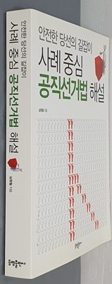 사례 중심 공직선거법 해설