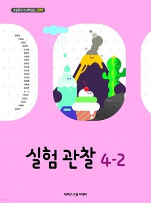 초등학교 실험관찰 4-2 교과서 (현동걸/아이스크림)