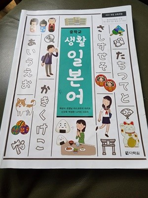 중학교 생활 일본어 교과서 채성식 다락원