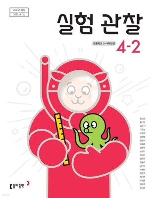 초등학교 실험관찰 4-2 교과서 (장신호/동아)