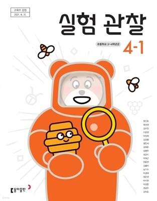 초등학교 실험관찰 4-1 교과서 (장신호/동아)