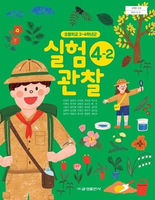 초등학교 실험관찰 4-2 교과서 (박일우/금성)