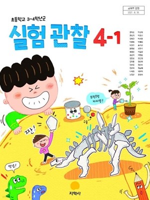 초등학교 실험관찰 4-1 교사용 교과서 (권치순/지학사)