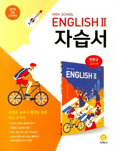 2023 고등학교 자습서 고2 영어 English 2 (지학사 민찬규)