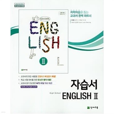 2023 고등학교 자습서 고2 영어 English 2 (천재 이재영)