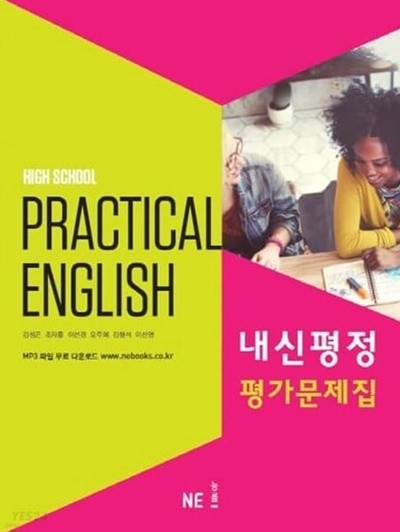 2023 고등학교 평가문제집 고등 실용영어 Practical English (능률 김성곤)