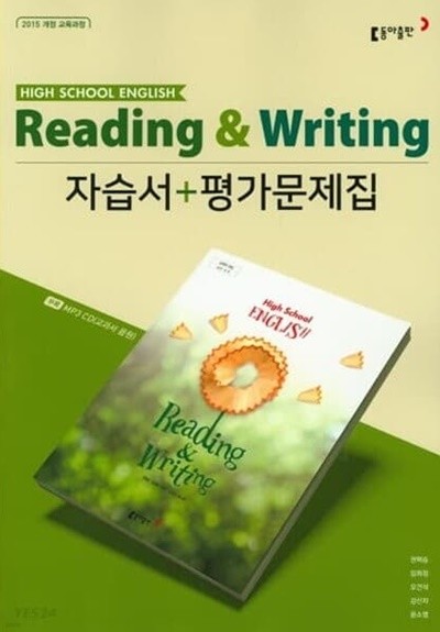 2023 고등학교 자습서 고등 영어 독해와 작문 Reading & Writing (동아 권혁승) 평가문제집 겸용