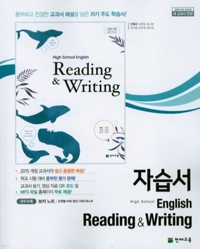 2023 고등학교 자습서 고등 영어 독해와 작문 Reading & Writing (천재 안병규)