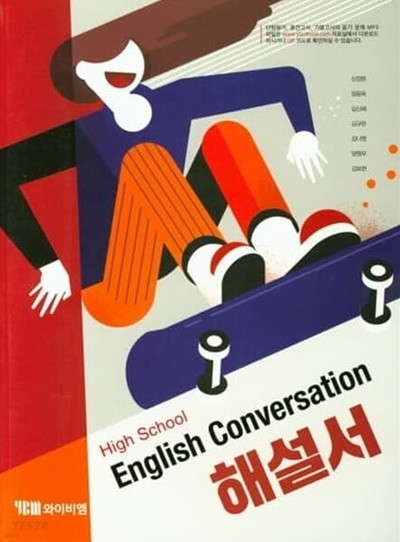 2023 고등학교 자습서 고등 영어 회화 English Conversation (YBM 와이비엠 신정현)