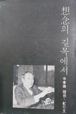 상념의 길목에서 1976년 7월 초판