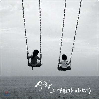김성훈 - 사랑, 그 영원한 이야기