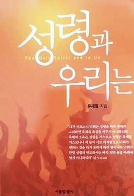 성령과 우리는 (2011년)