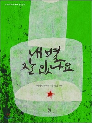 내 별 잘 있나요
