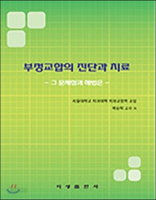 부정교합의 진단과 치료