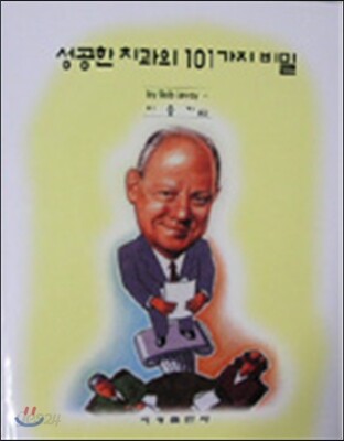성공한 치과의 101가지 비밀