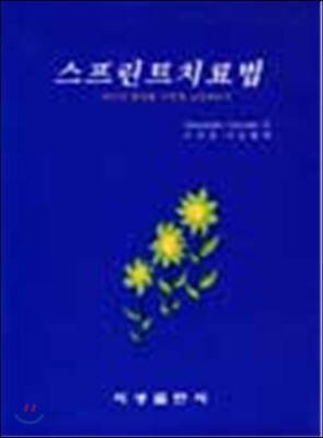 스프린트 치료법