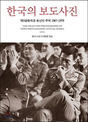 한국의 보도사진