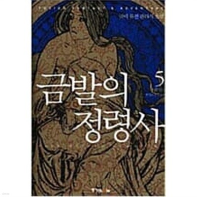 금발의 정령사 1-5 완결 / 글비