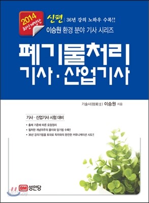 2014 신편 폐기물처리 기사 산업기사