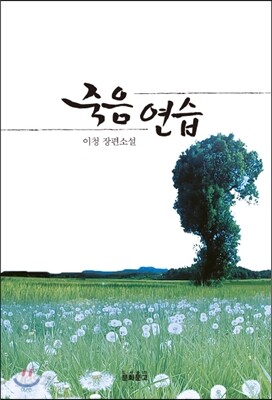 죽음 연습