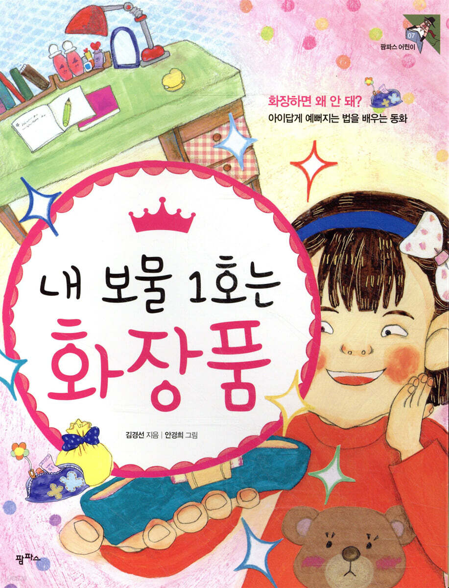 내 보물 1호는 화장품