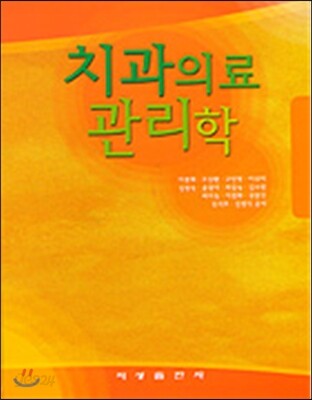 치과의료관리학