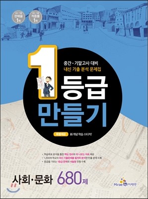 1등급 만들기 사회문화 680제 (2014년)