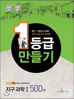 1등급 만들기 지구 과학 1 500제 (2014년)