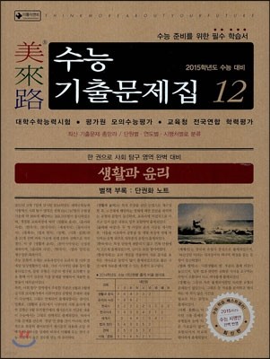 미래로 수능기출문제집 12 생활과 윤리 (2014년)