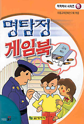 명탐정 게임북