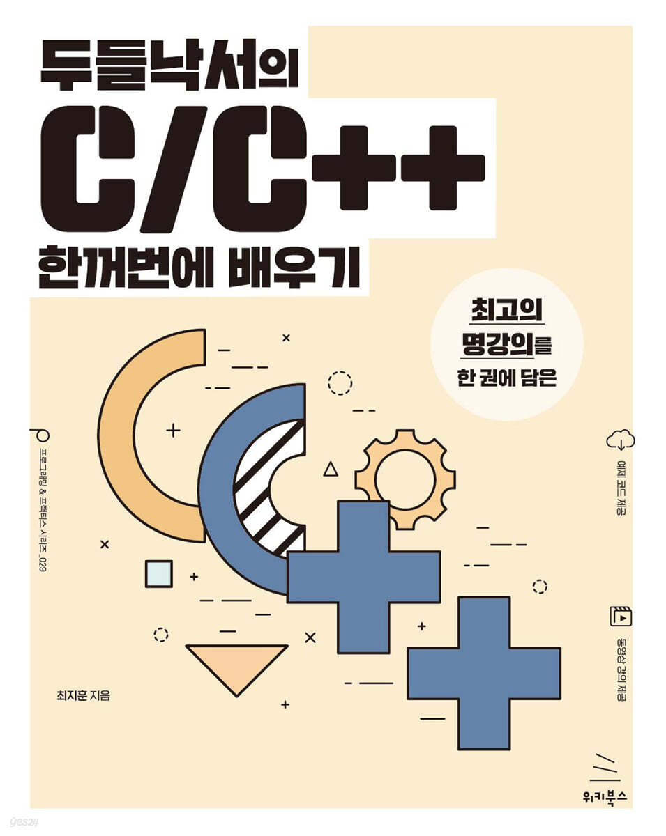 두들낙서의 C/C++ 한꺼번에 배우기