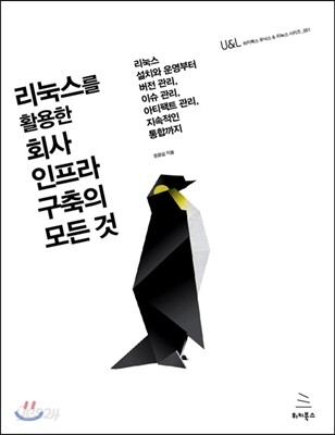 리눅스를 활용한 회사 인프라 구축의 모든 것