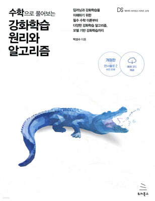 수학으로 풀어보는 강화학습 원리와 알고리즘 : 딥러닝과 강화학습을 이해하기 위한 필수 수학 이론부터 다양한 강화학습 알고리즘, 모델 기반 강화학습까지