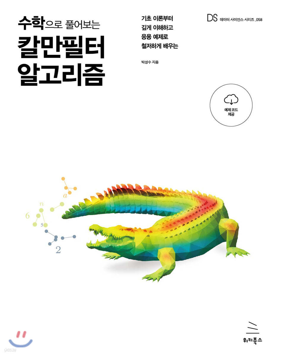 수학으로 풀어보는 칼만필터 알고리즘