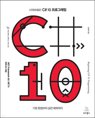 시작하세요! C# 10 프로그래밍 : 기본 문법부터 실전 예제까지